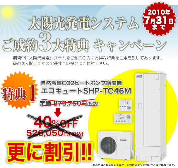 太陽光発電システム ご成約3大特典キャンペーン 2010年3月31日まで 期間中に太陽光発電システムをご制約の方にお得な特典をご用意致しております。締め切り間近ですので是非この機会にご検討下さい。
