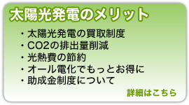 『太陽光発電のメリット』太陽光発電の買取制度、CO2の排出量削減、光熱費の節約、オール電化でもっとお得に、助成金制度について