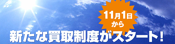 平成21年11月1日より「太陽光発電の新たな買取制度」がスタートしました