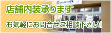 店舗内装承ります。お気軽にお問合せご相談下さい！