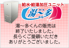 湯～多くんの販売は終了いたしました。長らくご愛顧いただきありがとうございました。