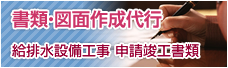 書類・図面 作成代行 給排水設備工事 申請・竣工書類