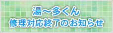 湯～多くん修理対応終了のお知らせ