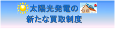 太陽光発電のあたらな買取制度