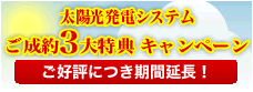 太陽光発電システム ご成約3大特典 キャンペーン【締切り間近！】