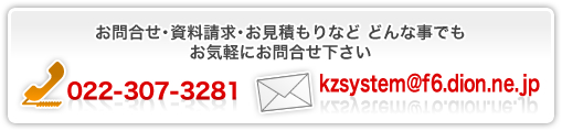 お問い合せ・資料請求・お見積りなど どんなことでもお気軽にお問い合わせください